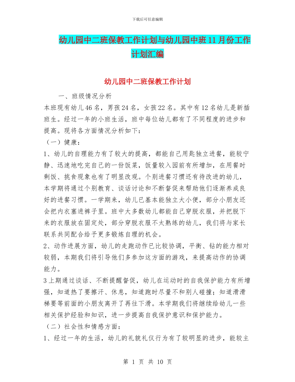 幼儿园中二班保教工作计划与幼儿园中班11月份工作计划汇编_第1页