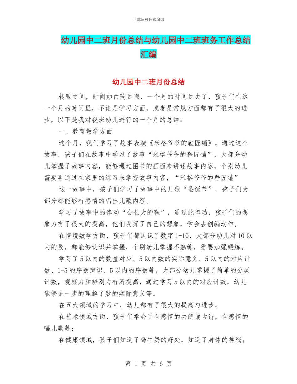 幼儿园中二班月份总结与幼儿园中二班班务工作总结汇编_第1页