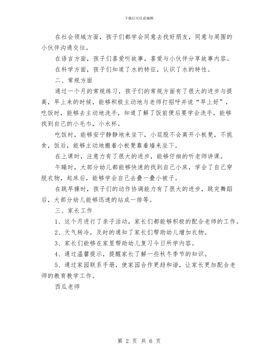 幼儿园中二班月份总结与幼儿园中二班班务工作总结汇编_第2页