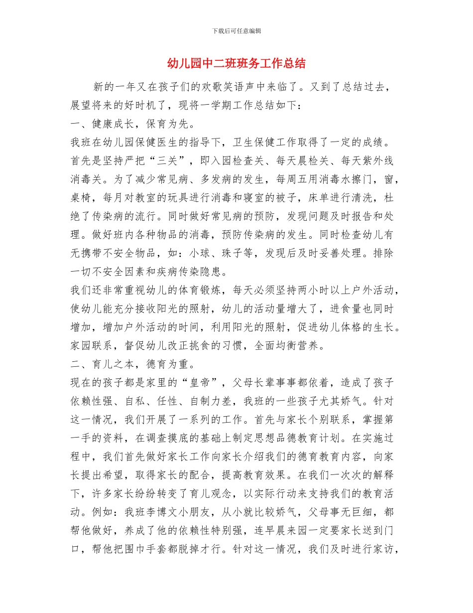 幼儿园中二班月份总结与幼儿园中二班班务工作总结汇编_第3页