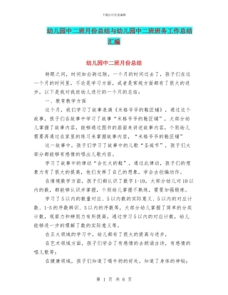幼儿园中二班月份总结与幼儿园中二班班务工作总结汇编