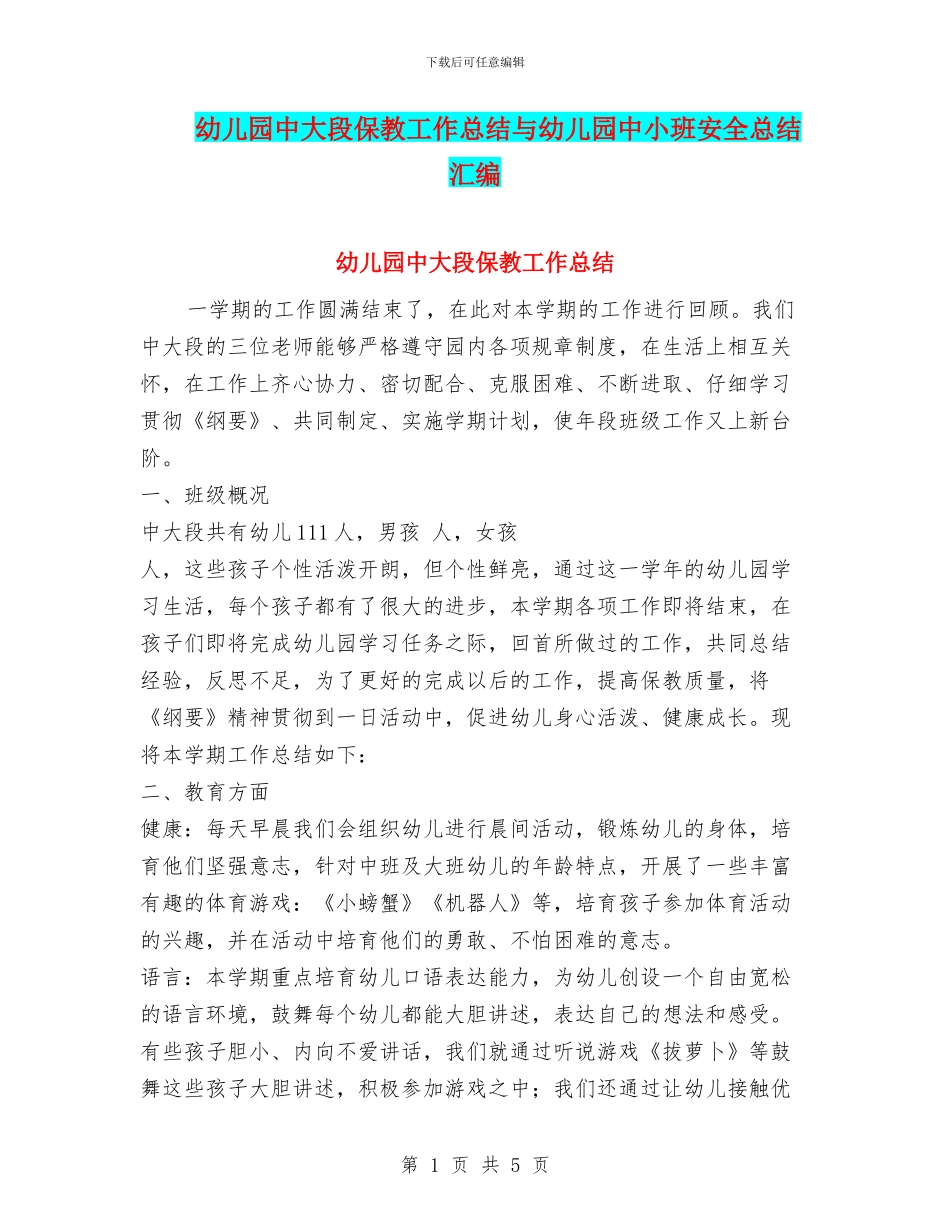 幼儿园中大段保教工作总结与幼儿园中小班安全总结汇编_第1页