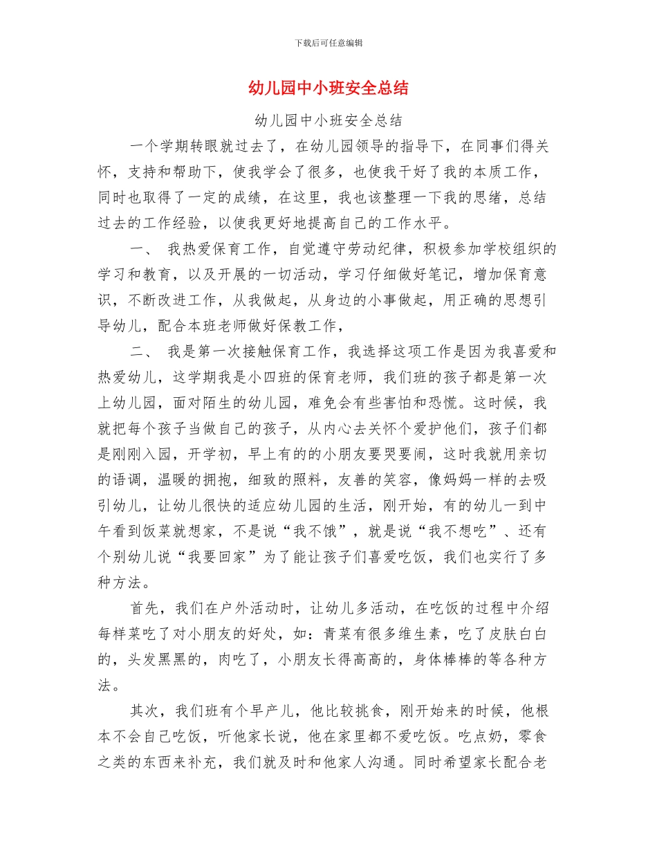 幼儿园中大段保教工作总结与幼儿园中小班安全总结汇编_第3页