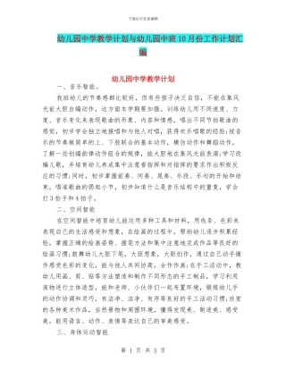 幼儿园中学教学计划与幼儿园中班10月份工作计划汇编