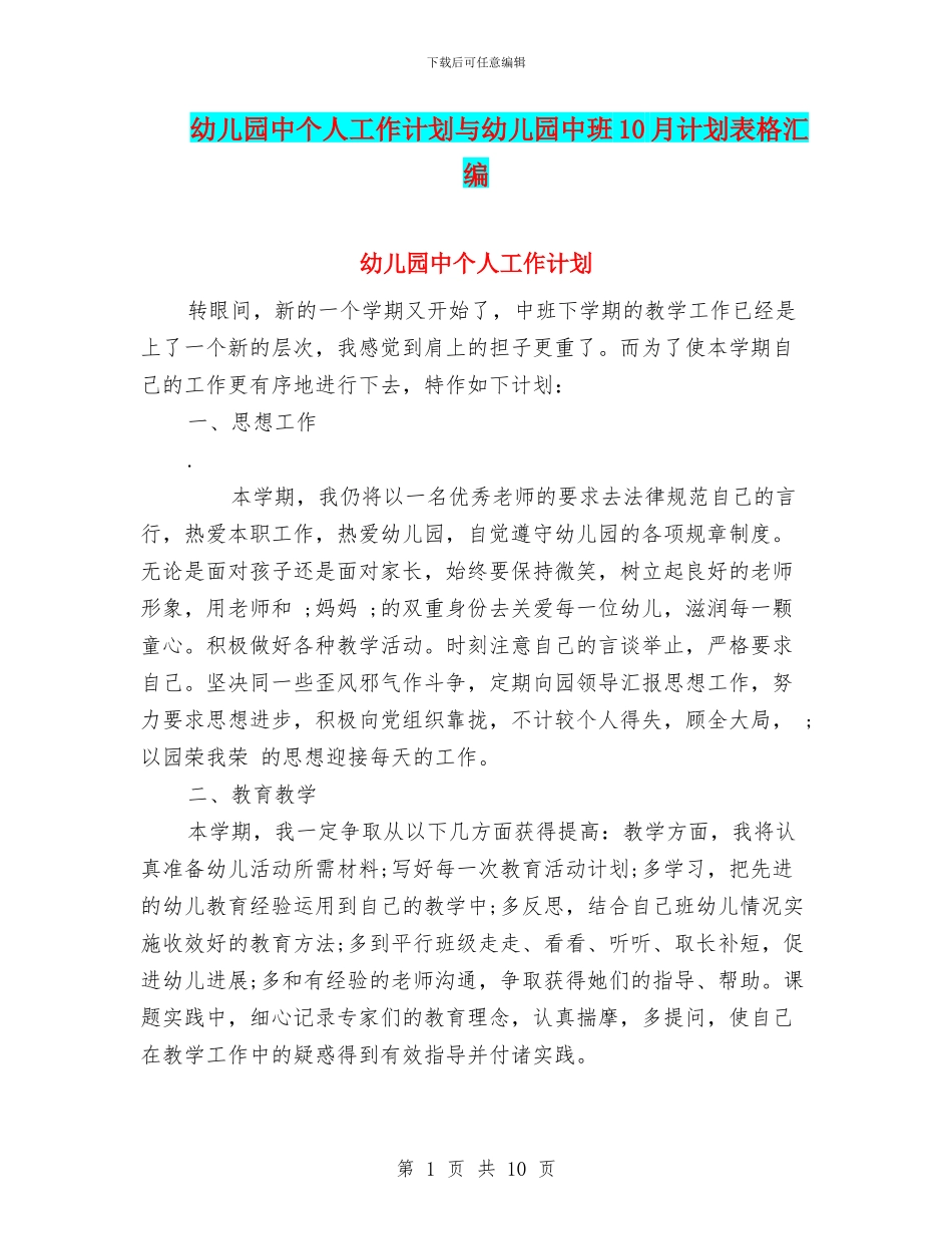 幼儿园中个人工作计划与幼儿园中班10月计划表格汇编_第1页