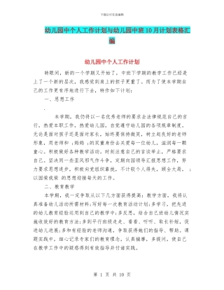 幼儿园中个人工作计划与幼儿园中班10月计划表格汇编