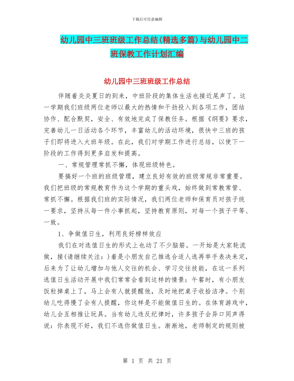 幼儿园中三班班级工作总结与幼儿园中二班保教工作计划汇编_第1页