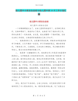 幼儿园中小班安全总结与幼儿园中班10月工作计划汇编