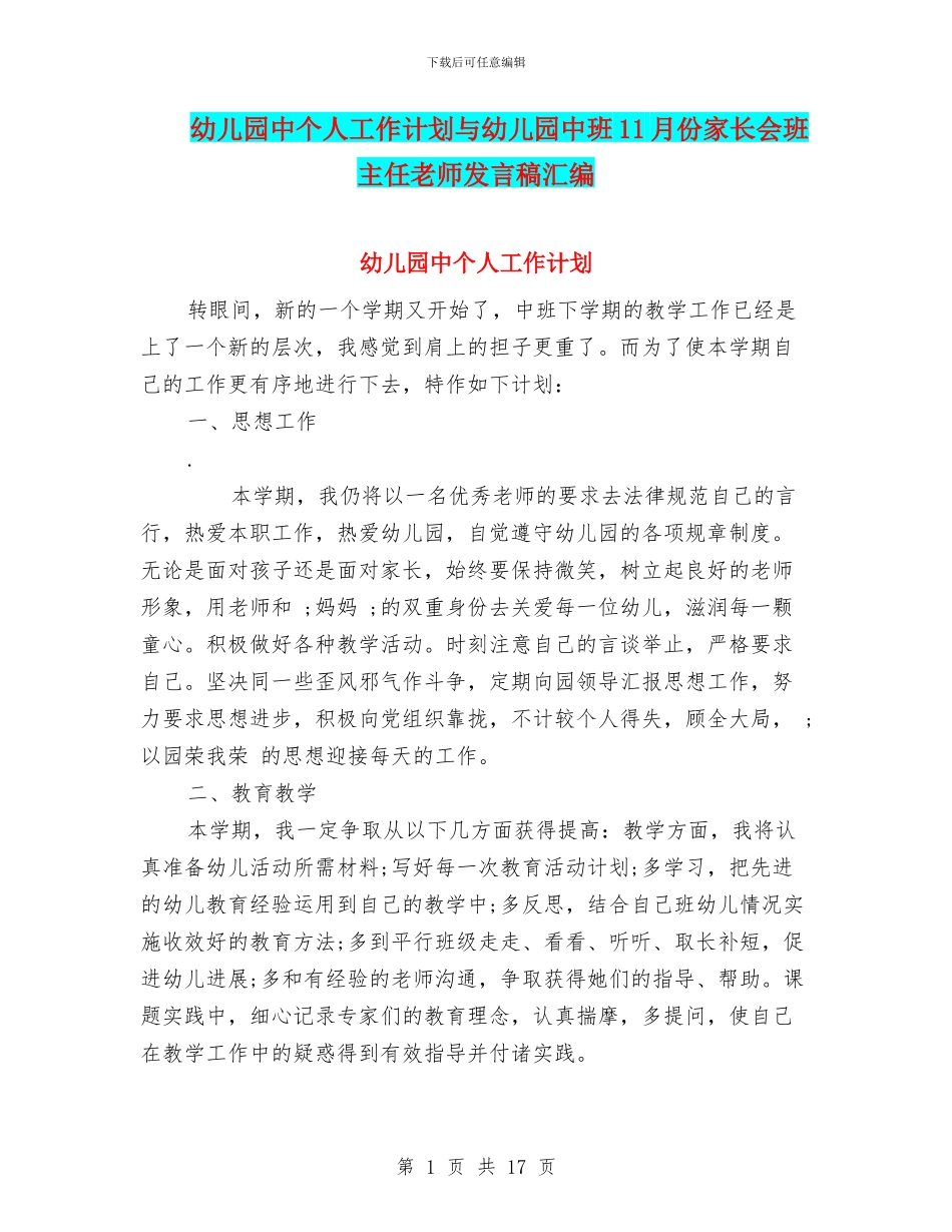 幼儿园中个人工作计划与幼儿园中班11月份家长会班主任老师发言稿汇编_第1页