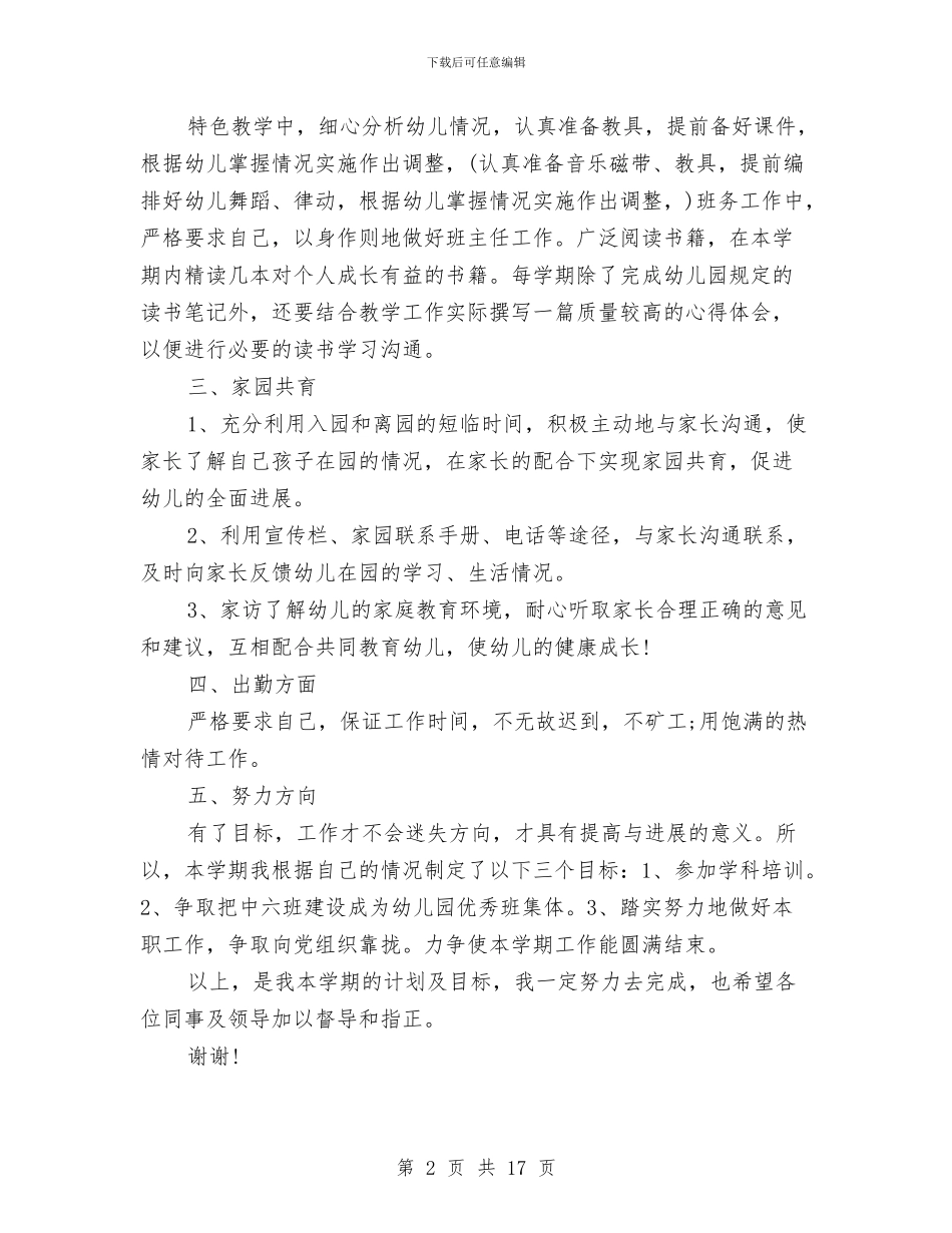 幼儿园中个人工作计划与幼儿园中班11月份家长会班主任老师发言稿汇编_第2页