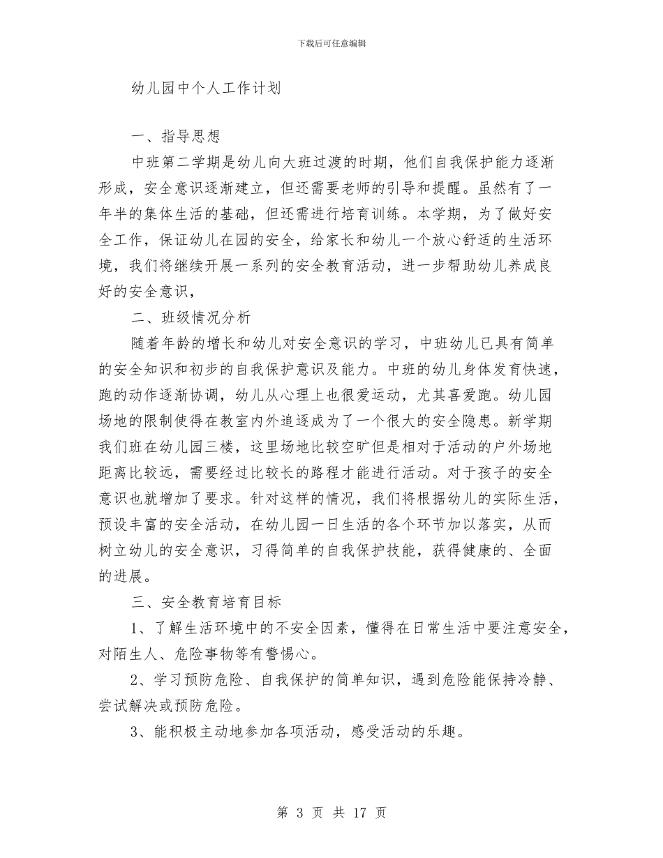 幼儿园中个人工作计划与幼儿园中班11月份家长会班主任老师发言稿汇编_第3页