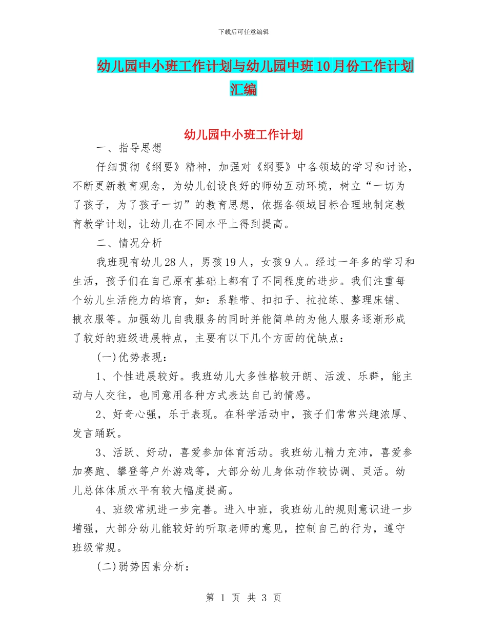幼儿园中小班工作计划与幼儿园中班10月份工作计划汇编_第1页