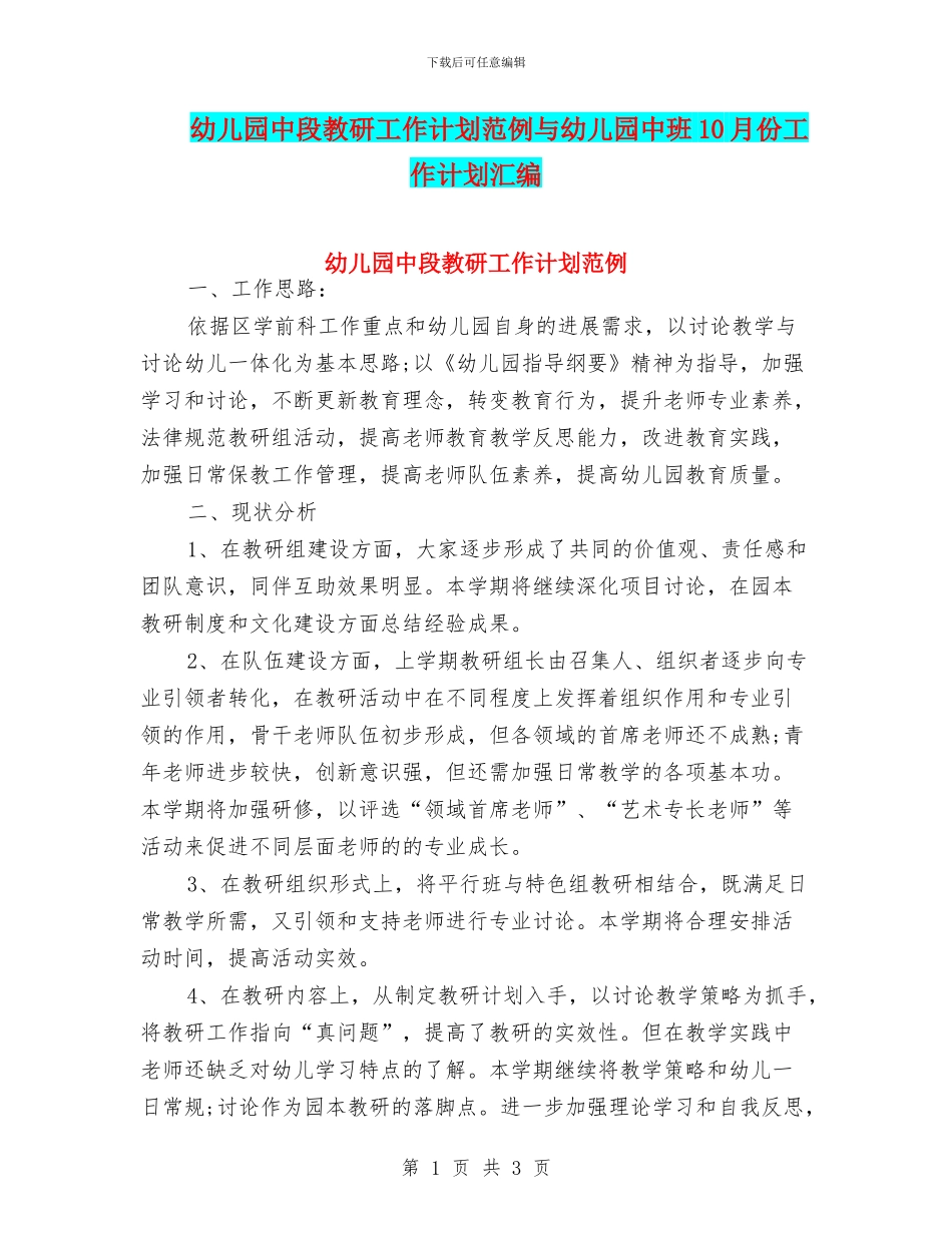 幼儿园中段教研工作计划范例与幼儿园中班10月份工作计划汇编_第1页