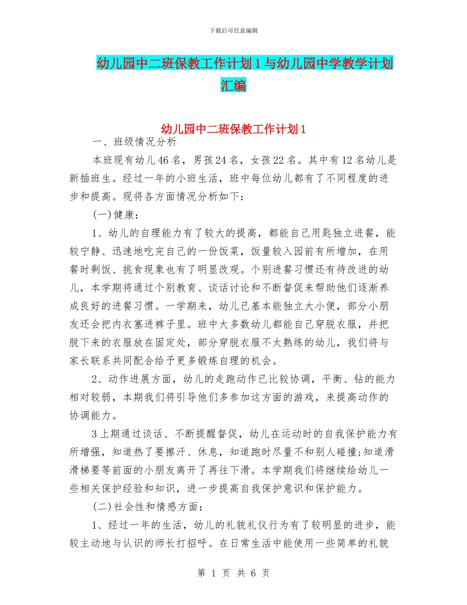 幼儿园中二班保教工作计划1与幼儿园中学教学计划汇编_第1页