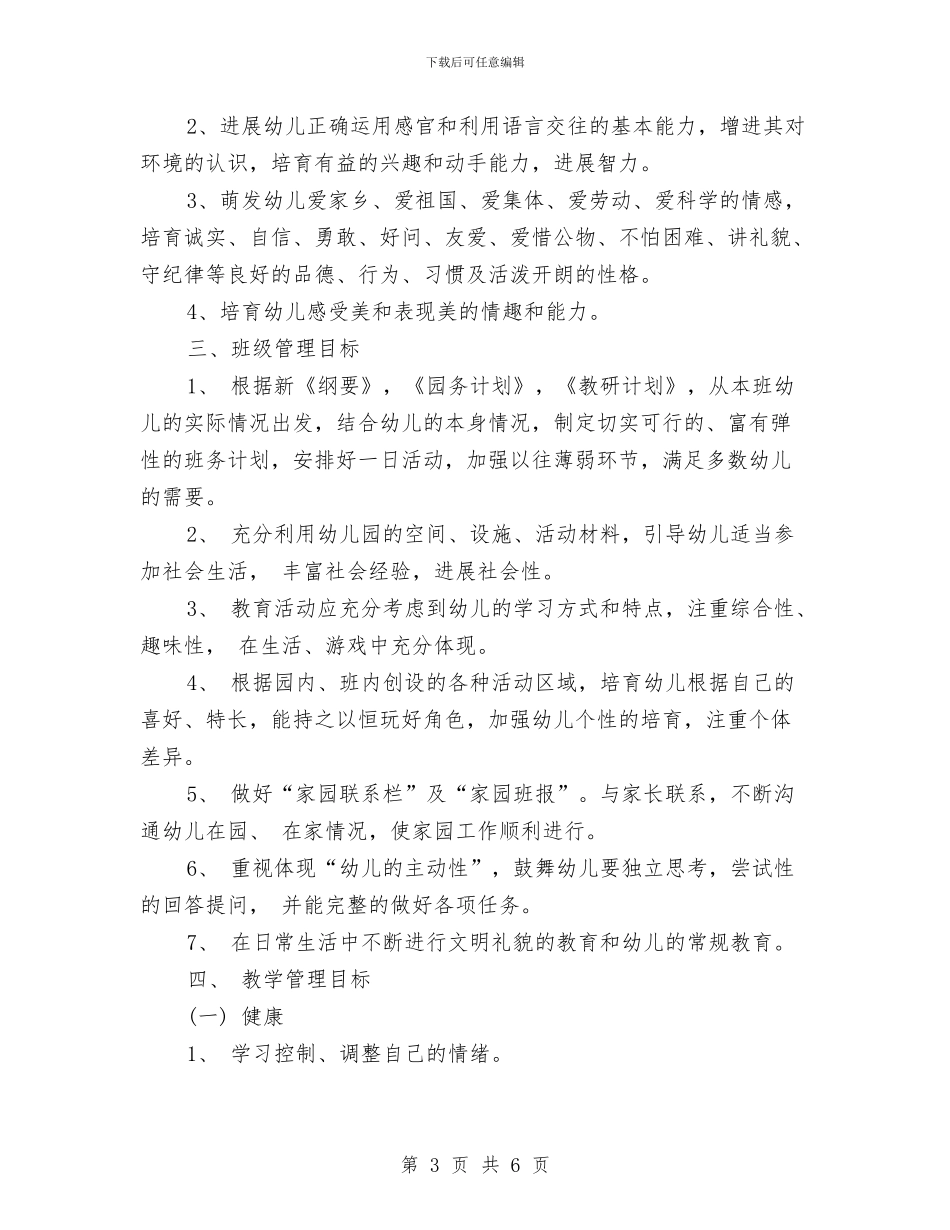 幼儿园中二班保教工作计划1与幼儿园中学教学计划汇编_第3页