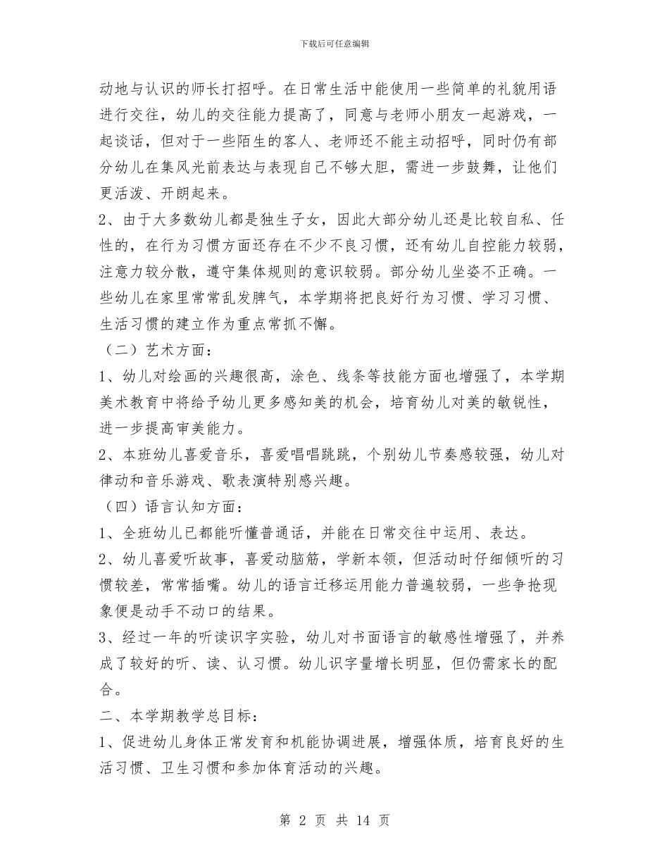 幼儿园中二班保教工作计划与幼儿园中班11月份家长会班主任老师发言稿汇编_第2页