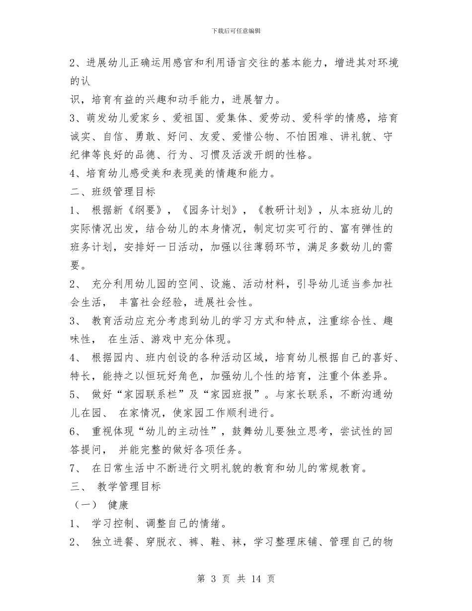 幼儿园中二班保教工作计划与幼儿园中班11月份家长会班主任老师发言稿汇编_第3页