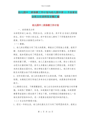 幼儿园中二班保教工作计划与幼儿园中班11月份家长会班主任老师发言稿汇编