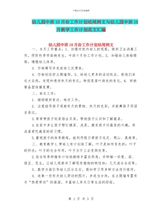 幼儿园中班10月份工作计划结尾例文与幼儿园中班10月教学工作计划范文汇编