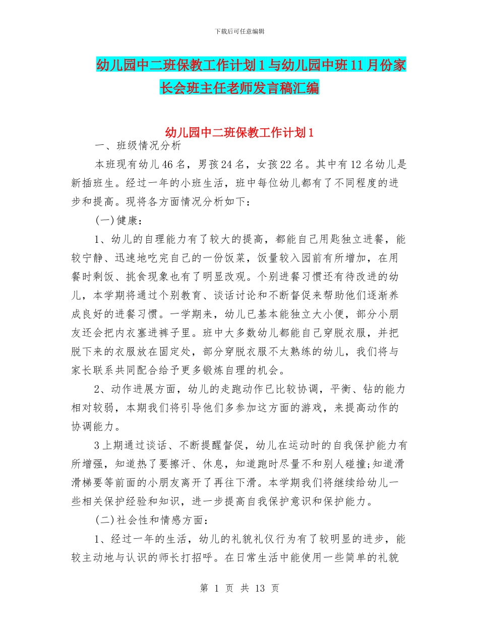 幼儿园中二班保教工作计划1与幼儿园中班11月份家长会班主任老师发言稿汇编_第1页