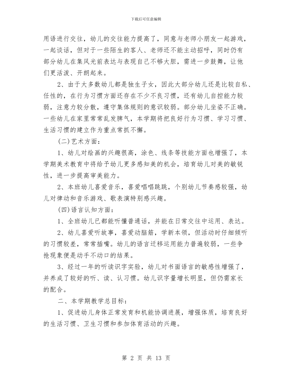 幼儿园中二班保教工作计划1与幼儿园中班11月份家长会班主任老师发言稿汇编_第2页