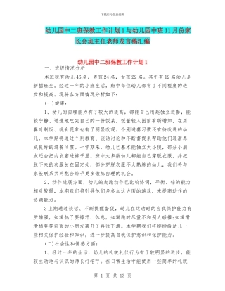 幼儿园中二班保教工作计划1与幼儿园中班11月份家长会班主任老师发言稿汇编