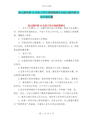 幼儿园中班10月份工作计划结尾例文与幼儿园中班10月计划汇编