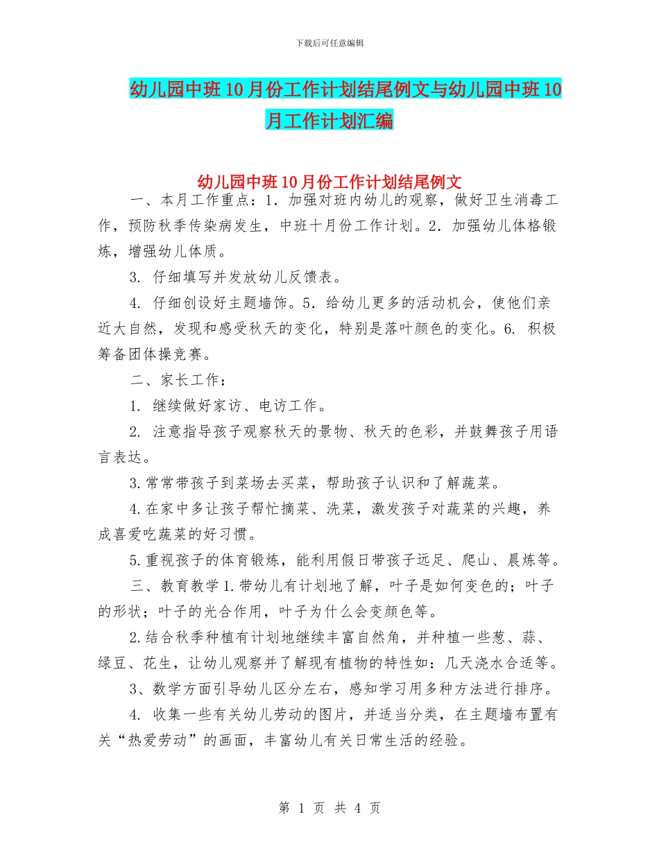 幼儿园中班10月份工作计划结尾例文与幼儿园中班10月工作计划汇编_第1页