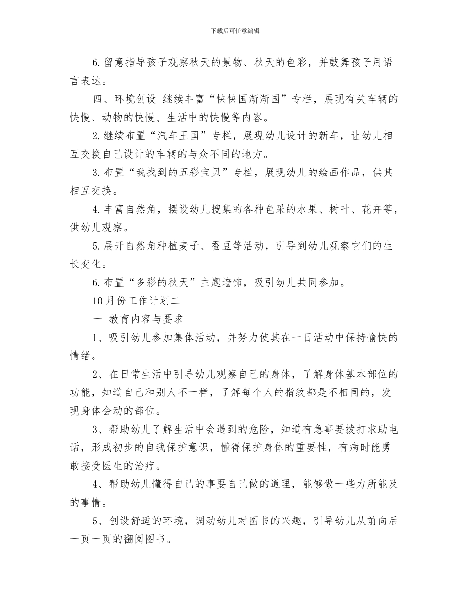 幼儿园中班10月份工作计划结尾例文与幼儿园中班10月工作计划汇编_第3页