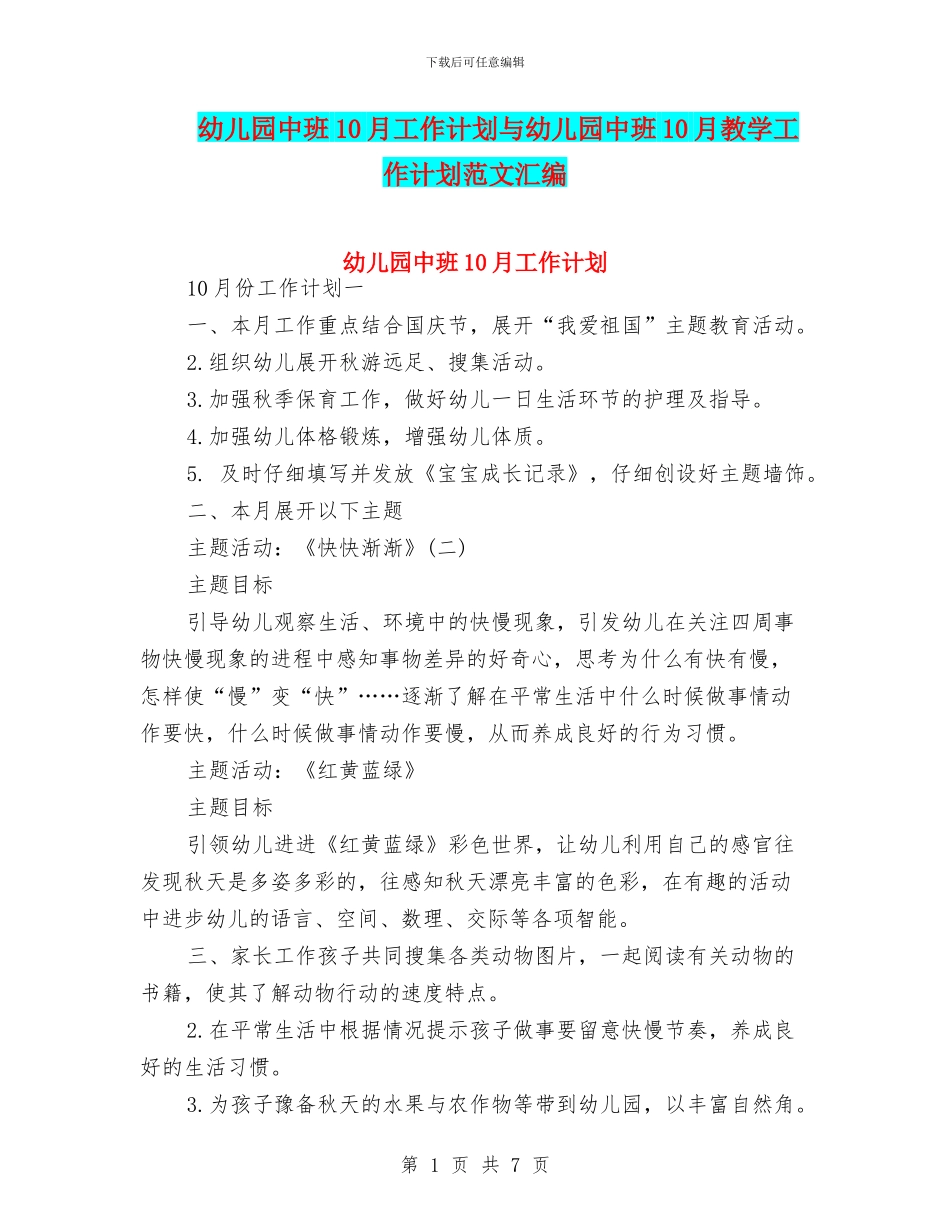 幼儿园中班10月工作计划与幼儿园中班10月教学工作计划范文汇编_第1页