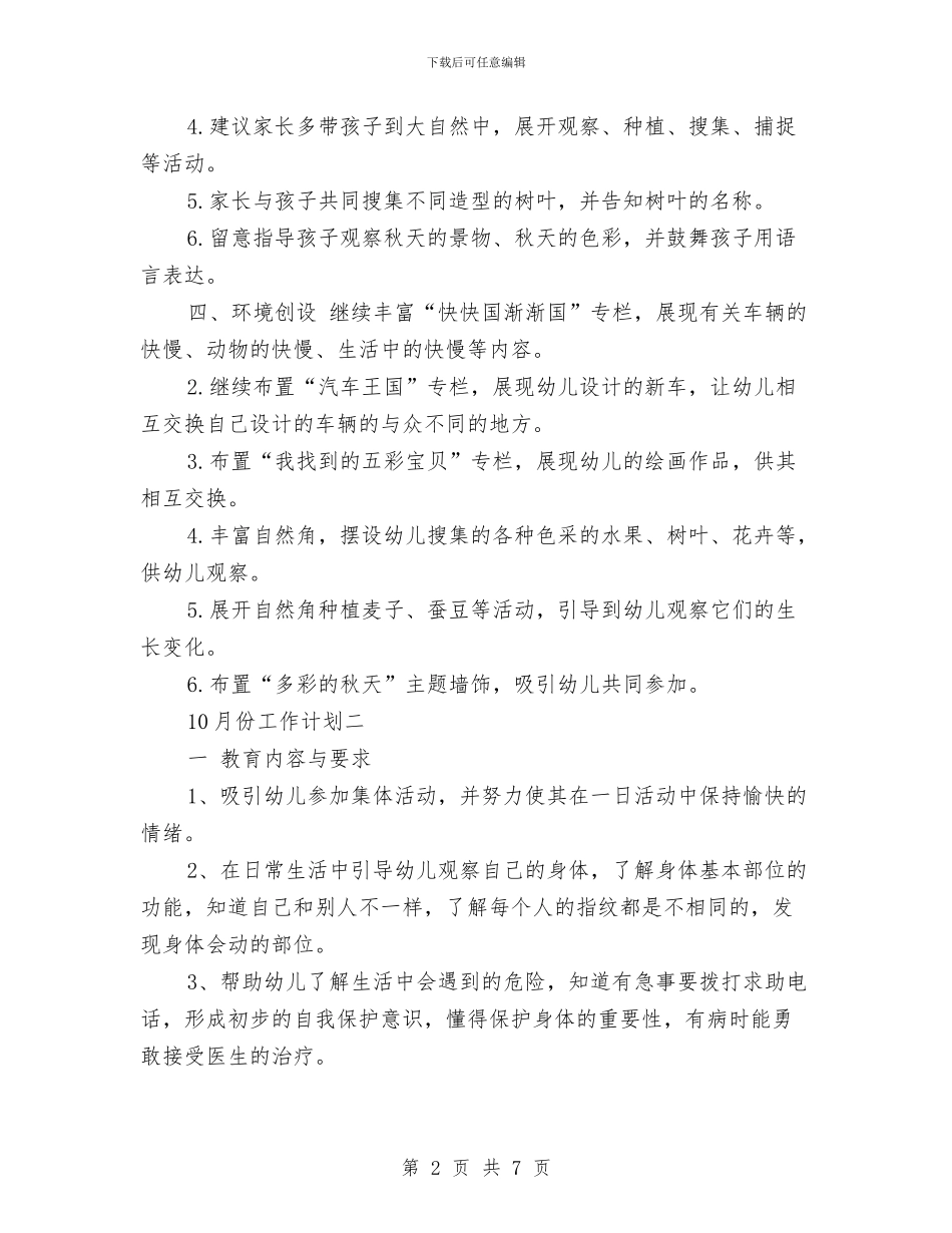 幼儿园中班10月工作计划与幼儿园中班10月教学工作计划范文汇编_第2页