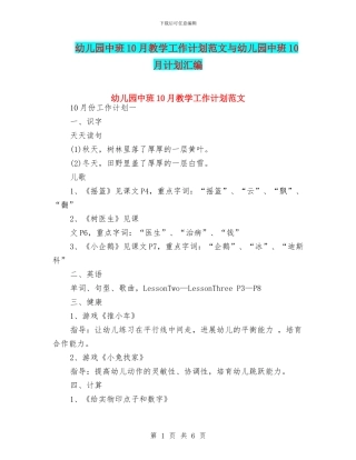 幼儿园中班10月教学工作计划范文与幼儿园中班10月计划汇编