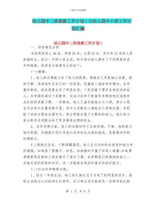 幼儿园中二班保教工作计划1与幼儿园中小班工作计划汇编