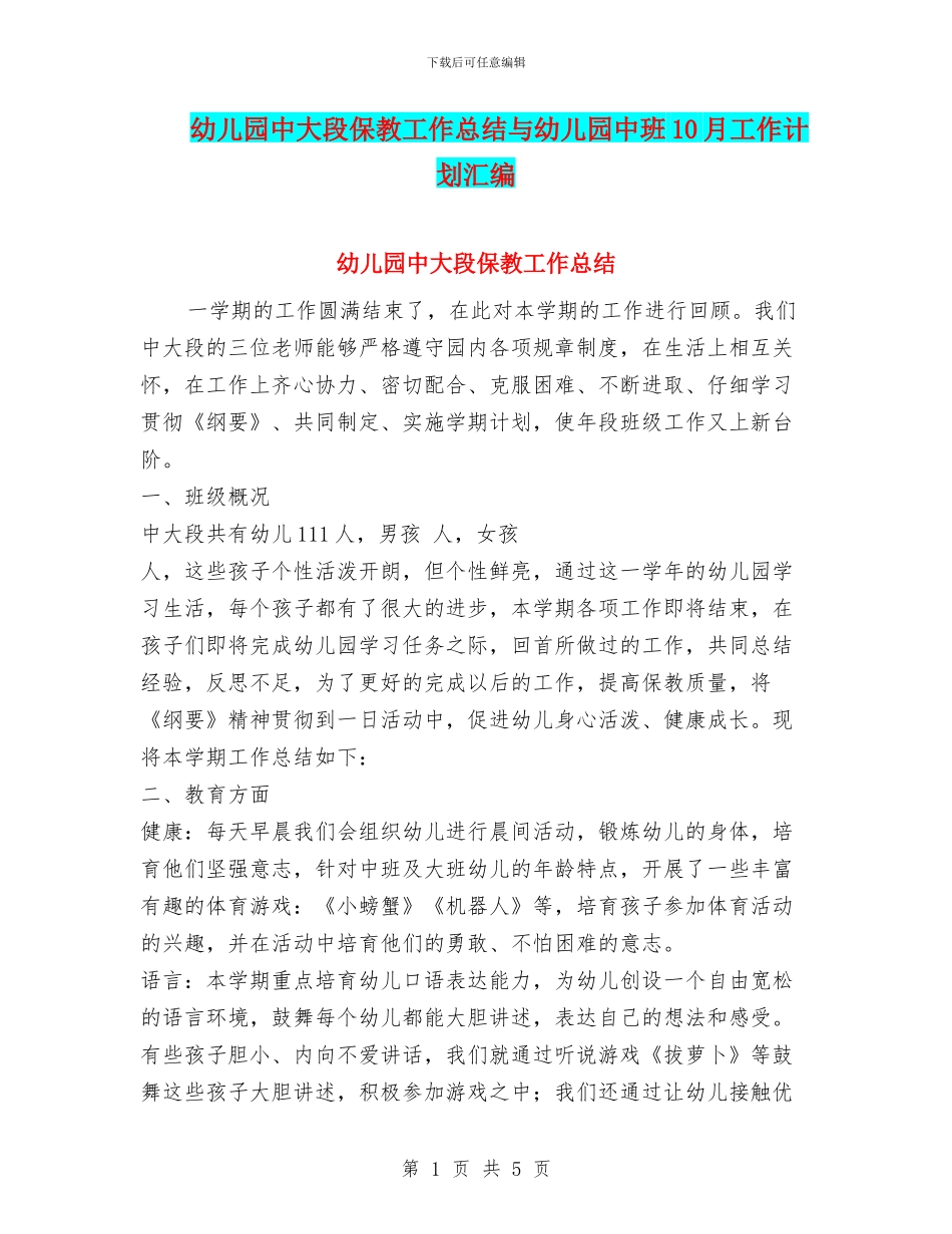 幼儿园中大段保教工作总结与幼儿园中班10月工作计划汇编_第1页
