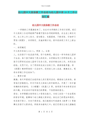 幼儿园中大段保教工作总结与幼儿园中班10月工作计划汇编