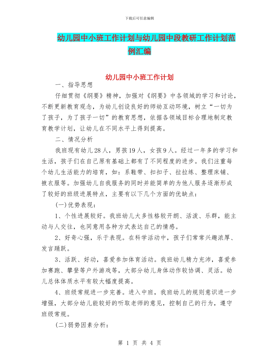 幼儿园中小班工作计划与幼儿园中段教研工作计划范例汇编_第1页