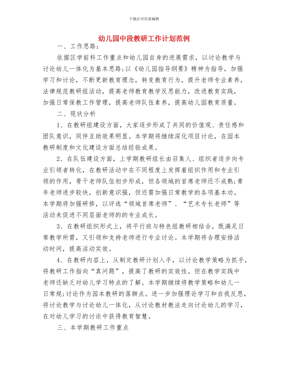幼儿园中小班工作计划与幼儿园中段教研工作计划范例汇编_第3页