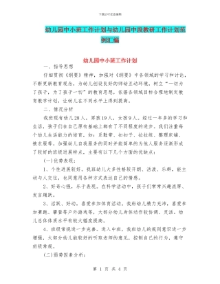 幼儿园中小班工作计划与幼儿园中段教研工作计划范例汇编