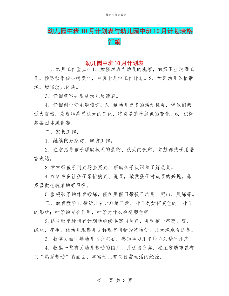 幼儿园中班10月计划表与幼儿园中班10月计划表格汇编_第1页