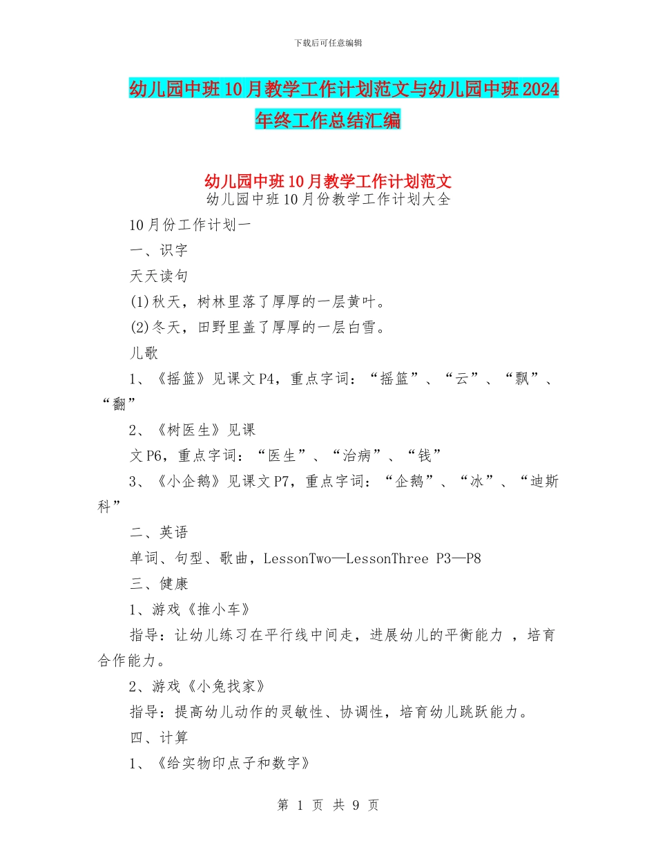 幼儿园中班10月教学工作计划范文与幼儿园中班2024年终工作总结汇编_第1页