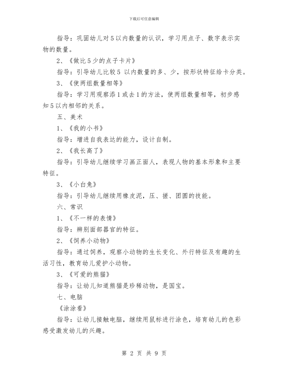 幼儿园中班10月教学工作计划范文与幼儿园中班2024年终工作总结汇编_第2页