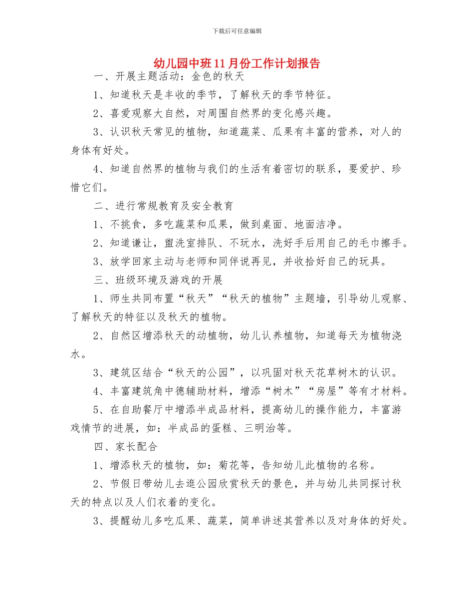 幼儿园中班10月计划表格与幼儿园中班11月份工作计划报告汇编_第3页