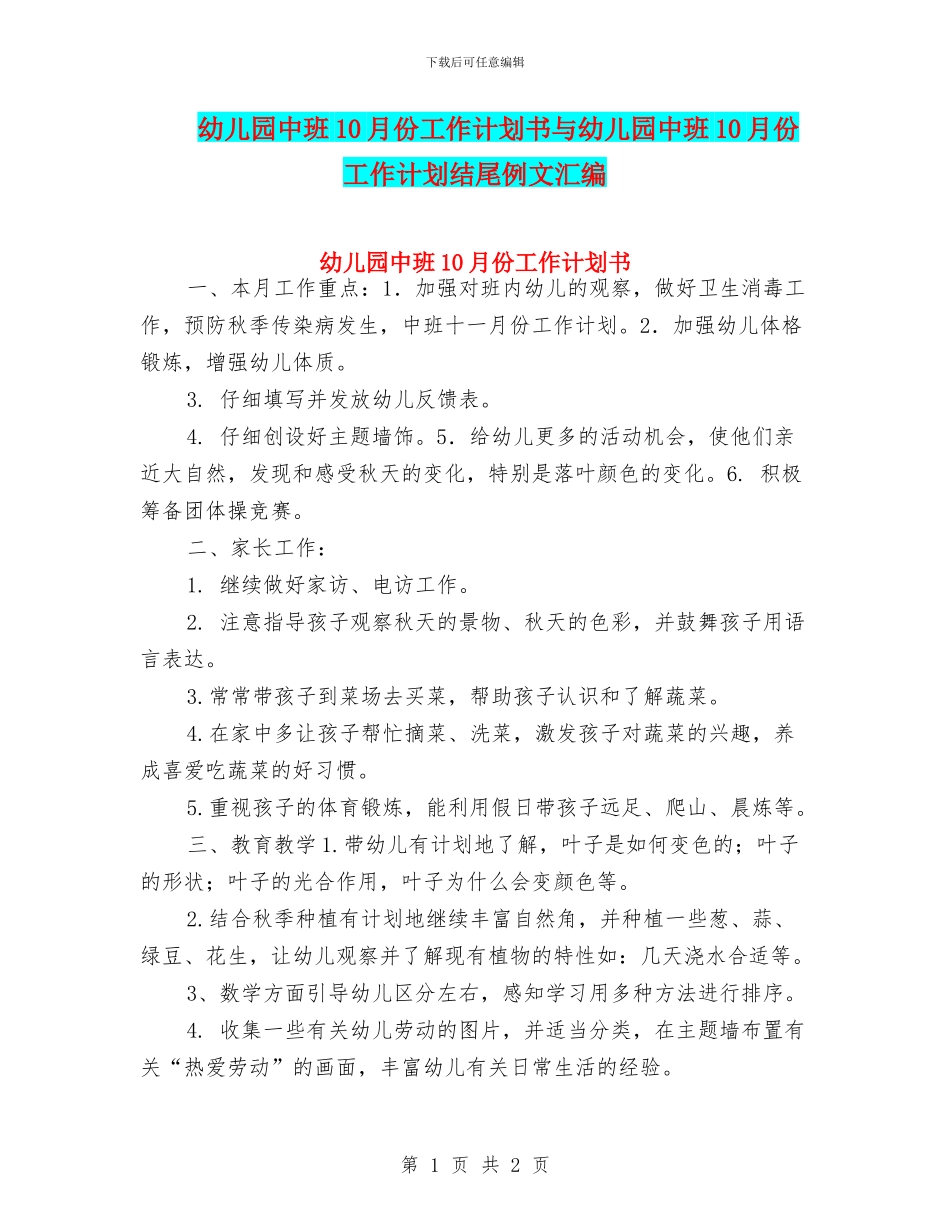 幼儿园中班10月份工作计划书与幼儿园中班10月份工作计划结尾例文汇编_第1页