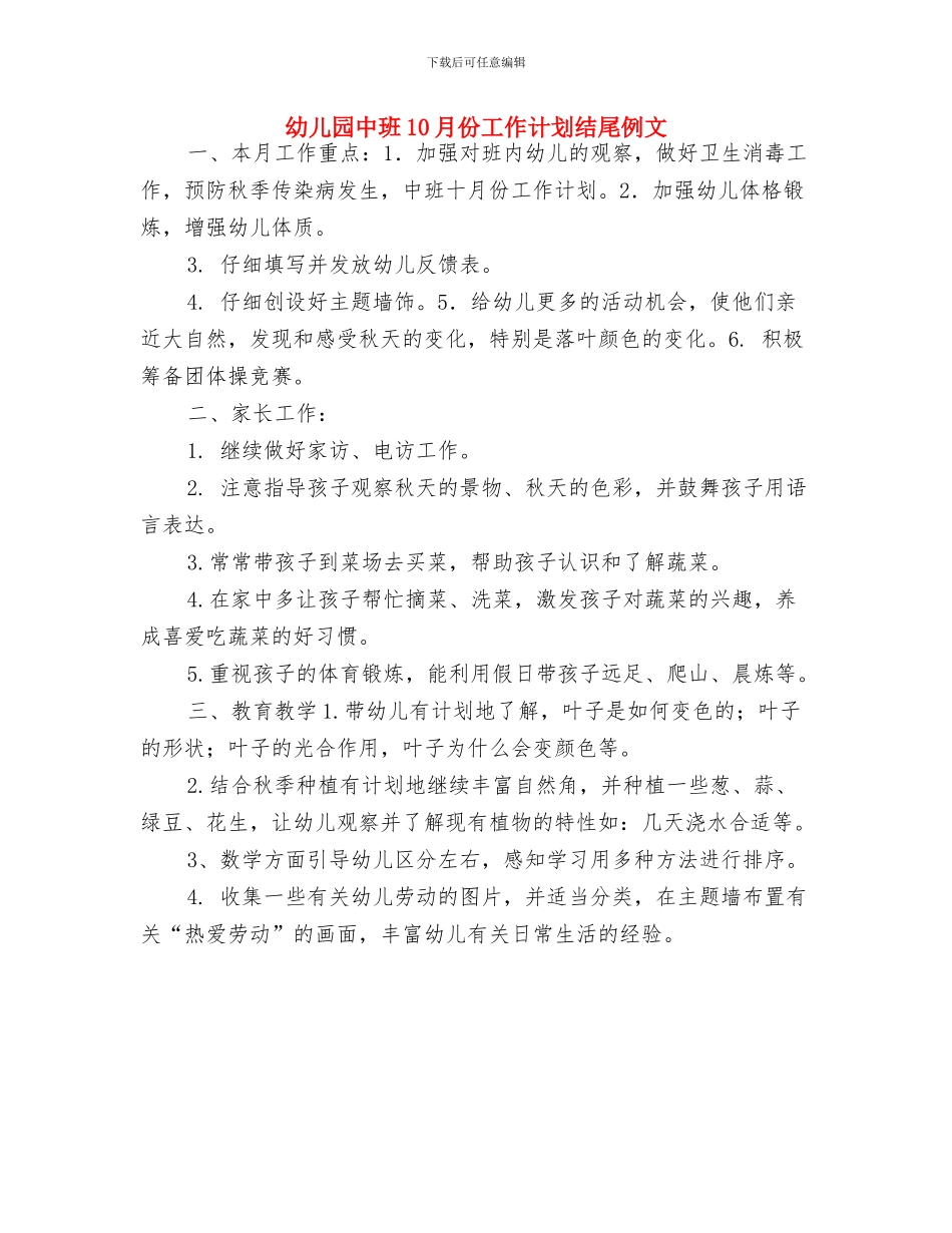 幼儿园中班10月份工作计划书与幼儿园中班10月份工作计划结尾例文汇编_第2页