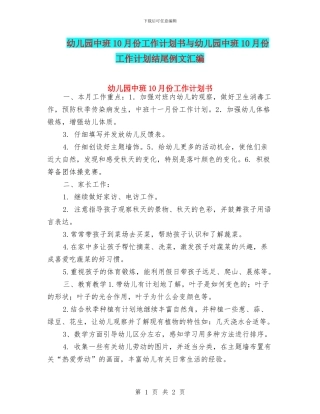 幼儿园中班10月份工作计划书与幼儿园中班10月份工作计划结尾例文汇编