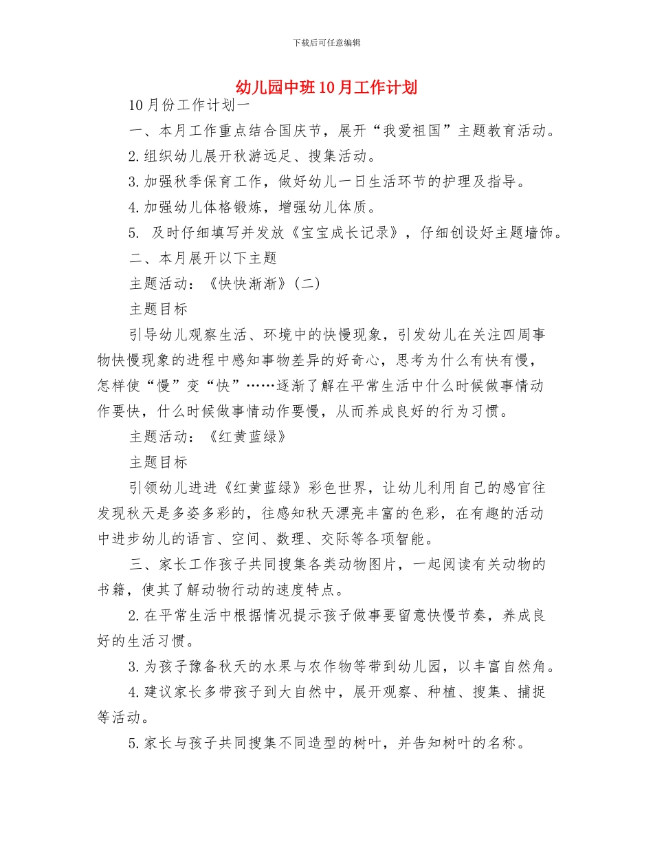 幼儿园中班10月份工作计划书与幼儿园中班10月工作计划汇编_第2页