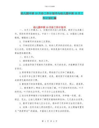幼儿园中班10月份工作计划书与幼儿园中班10月工作计划汇编