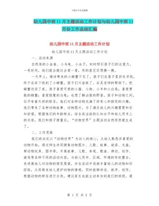 幼儿园中班11月主题活动工作计划与幼儿园中班11月份工作总结汇编