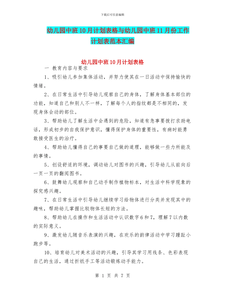 幼儿园中班10月计划表格与幼儿园中班11月份工作计划表范本汇编_第1页