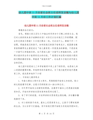 幼儿园中班11月份家长会班主任老师发言稿与幼儿园中班11月份工作计划汇编